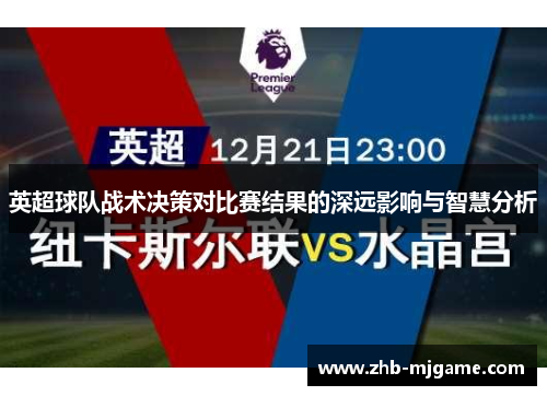 英超球队战术决策对比赛结果的深远影响与智慧分析