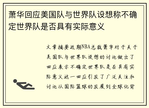 萧华回应美国队与世界队设想称不确定世界队是否具有实际意义
