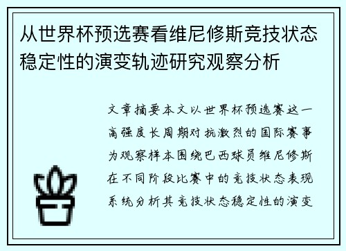 从世界杯预选赛看维尼修斯竞技状态稳定性的演变轨迹研究观察分析