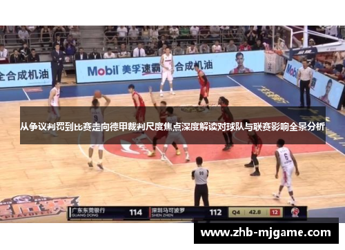 从争议判罚到比赛走向德甲裁判尺度焦点深度解读对球队与联赛影响全景分析