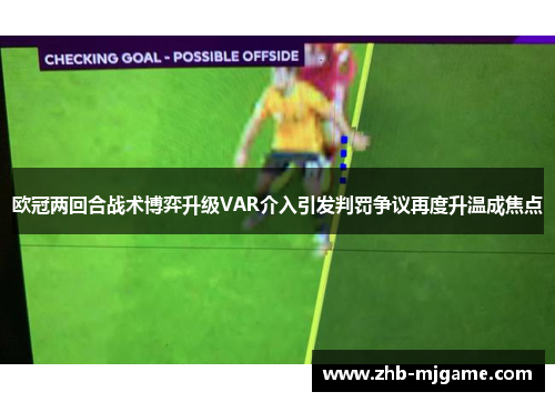 欧冠两回合战术博弈升级VAR介入引发判罚争议再度升温成焦点
