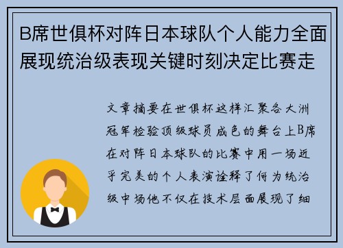 B席世俱杯对阵日本球队个人能力全面展现统治级表现关键时刻决定比赛走向