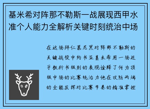 基米希对阵那不勒斯一战展现西甲水准个人能力全解析关键时刻统治中场