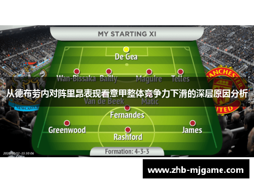 从德布劳内对阵里昂表现看意甲整体竞争力下滑的深层原因分析