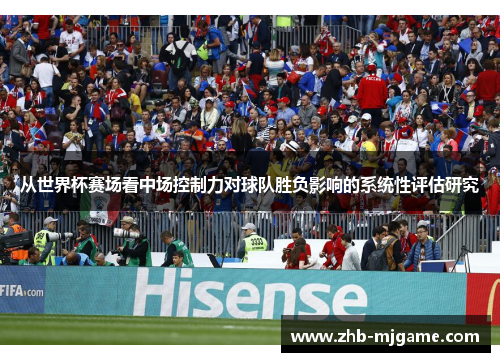 从世界杯赛场看中场控制力对球队胜负影响的系统性评估研究
