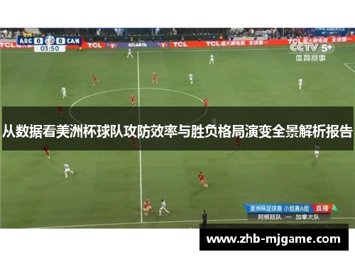 从数据看美洲杯球队攻防效率与胜负格局演变全景解析报告
