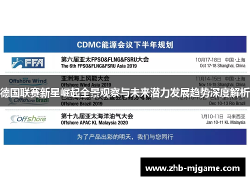 德国联赛新星崛起全景观察与未来潜力发展趋势深度解析