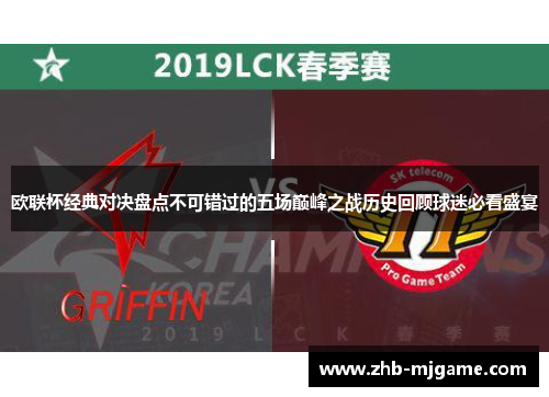 欧联杯经典对决盘点不可错过的五场巅峰之战历史回顾球迷必看盛宴
