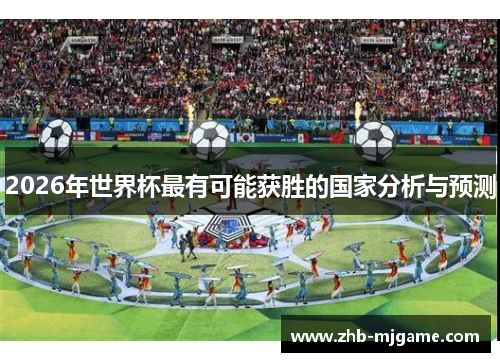 2026年世界杯最有可能获胜的国家分析与预测