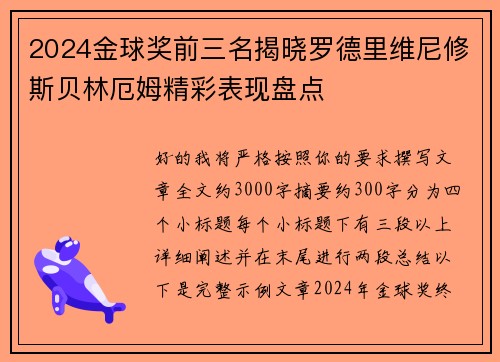 2024金球奖前三名揭晓罗德里维尼修斯贝林厄姆精彩表现盘点