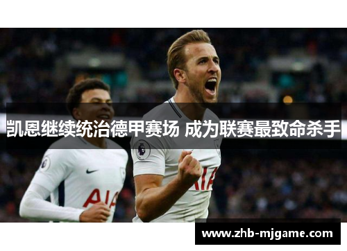 凯恩继续统治德甲赛场 成为联赛最致命杀手