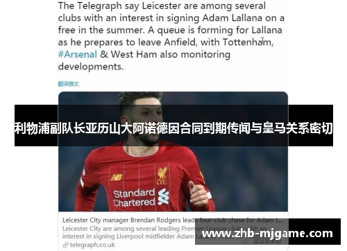 利物浦副队长亚历山大阿诺德因合同到期传闻与皇马关系密切