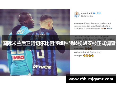 国际米兰后卫阿切尔比因涉嫌种族歧视胡安被正式调查