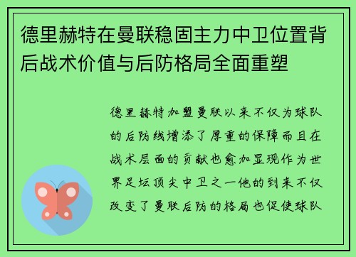 德里赫特在曼联稳固主力中卫位置背后战术价值与后防格局全面重塑