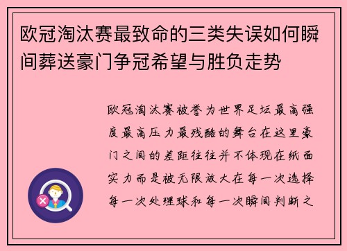 欧冠淘汰赛最致命的三类失误如何瞬间葬送豪门争冠希望与胜负走势