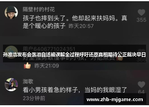 孙准浩发布会落泪自述被误解全过程呼吁还原真相期待公正裁决早日