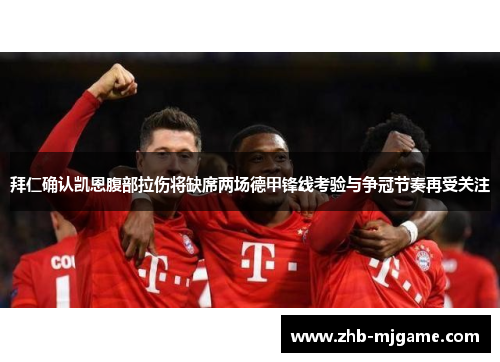拜仁确认凯恩腹部拉伤将缺席两场德甲锋线考验与争冠节奏再受关注 拜仁确认凯恩腹部拉伤将缺席两场德甲锋线考验与争冠节奏再受关注
