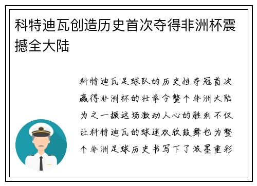 科特迪瓦创造历史首次夺得非洲杯震撼全大陆