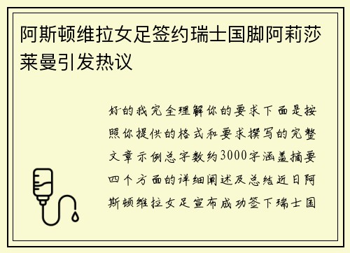 阿斯顿维拉女足签约瑞士国脚阿莉莎莱曼引发热议