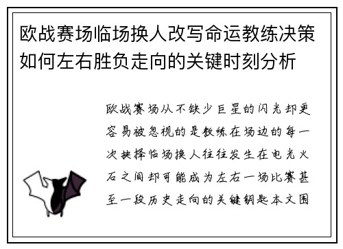 欧战赛场临场换人改写命运教练决策如何左右胜负走向的关键时刻分析