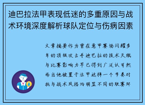 迪巴拉法甲表现低迷的多重原因与战术环境深度解析球队定位与伤病因素 迪巴拉法甲表现低迷的多重原因与战术环境深度解析球队定位与伤病因素