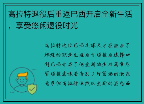 高拉特退役后重返巴西开启全新生活,享受悠闲退役时光 高拉特退役后重返巴西开启全新生活,享受悠闲退役时光