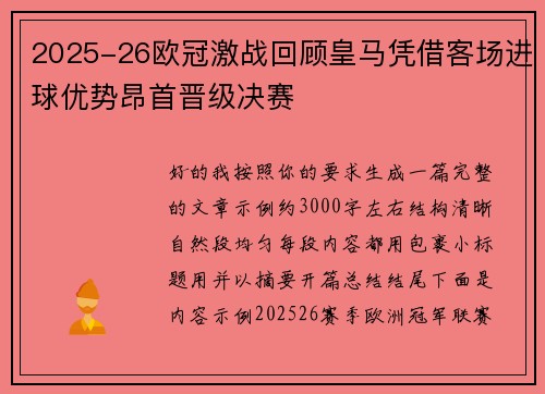 2025-26欧冠激战回顾皇马凭借客场进球优势昂首晋级决赛 2025-26欧冠激战回顾皇马凭借客场进球优势昂首晋级决赛