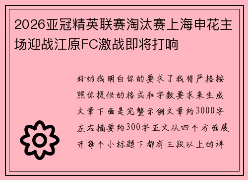 2026亚冠精英联赛淘汰赛上海申花主场迎战江原FC激战即将打响 2026亚冠精英联赛淘汰赛上海申花主场迎战江原FC激战即将打响