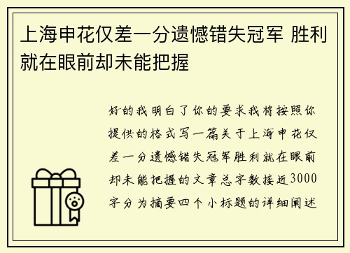上海申花仅差一分遗憾错失冠军 胜利就在眼前却未能把握 上海申花仅差一分遗憾错失冠军 胜利就在眼前却未能把握