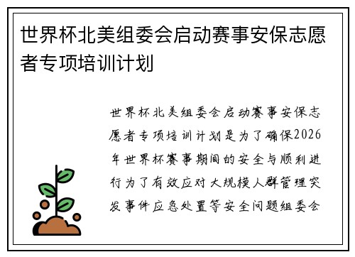 世界杯北美组委会启动赛事安保志愿者专项培训计划 世界杯北美组委会启动赛事安保志愿者专项培训计划