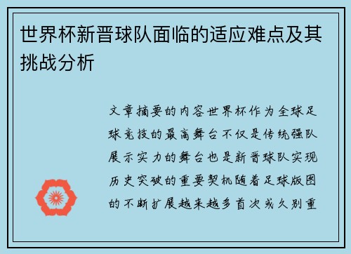 世界杯新晋球队面临的适应难点及其挑战分析 世界杯新晋球队面临的适应难点及其挑战分析