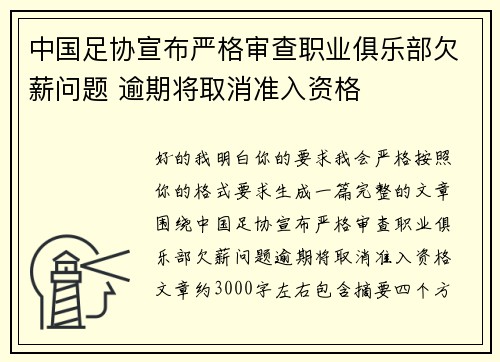 中国足协宣布严格审查职业俱乐部欠薪问题 逾期将取消准入资格 中国足协宣布严格审查职业俱乐部欠薪问题 逾期将取消准入资格