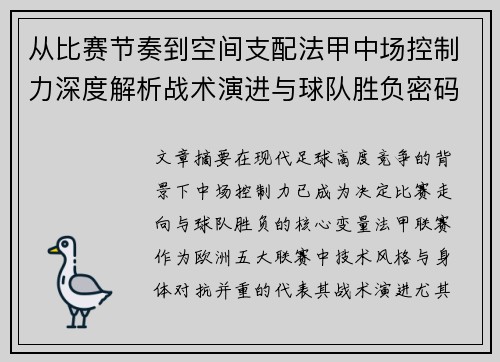 从比赛节奏到空间支配法甲中场控制力深度解析战术演进与球队胜负密码 从比赛节奏到空间支配法甲中场控制力深度解析战术演进与球队胜负密码