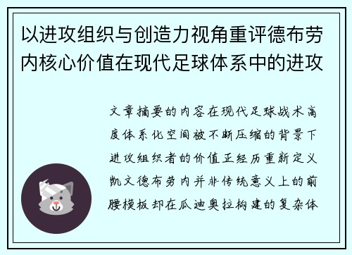 以进攻组织与创造力视角重评德布劳内核心价值在现代足球体系中的进攻端作用 以进攻组织与创造力视角重评德布劳内核心价值在现代足球体系中的进攻端作用