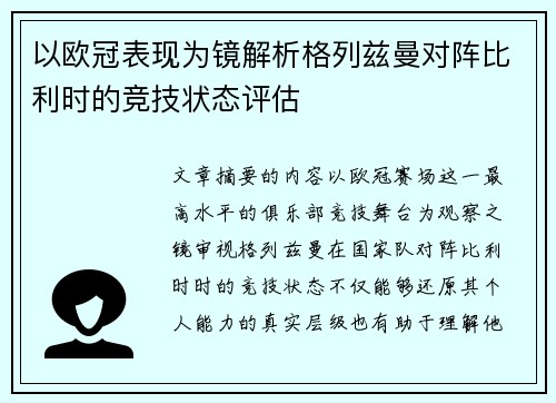 以欧冠表现为镜解析格列兹曼对阵比利时的竞技状态评估