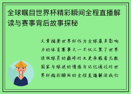全球瞩目世界杯精彩瞬间全程直播解读与赛事背后故事探秘 全球瞩目世界杯精彩瞬间全程直播解读与赛事背后故事探秘