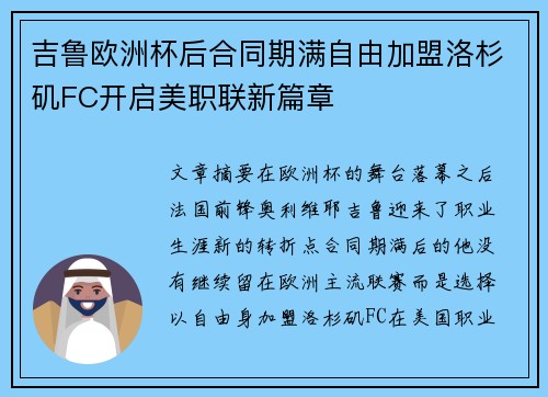 吉鲁欧洲杯后合同期满自由加盟洛杉矶FC开启美职联新篇章 吉鲁欧洲杯后合同期满自由加盟洛杉矶FC开启美职联新篇章