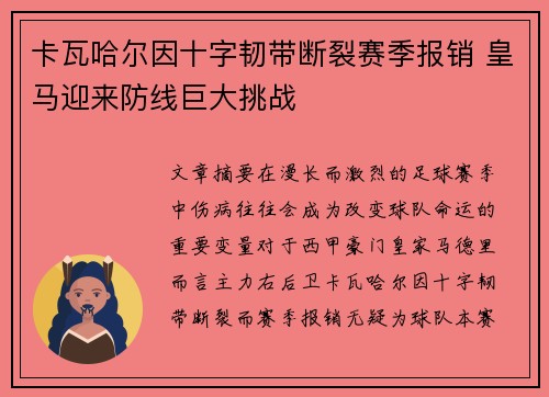 卡瓦哈尔因十字韧带断裂赛季报销 皇马迎来防线巨大挑战