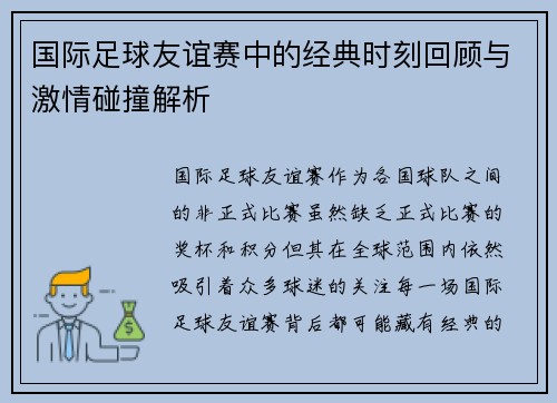 国际足球友谊赛中的经典时刻回顾与激情碰撞解析