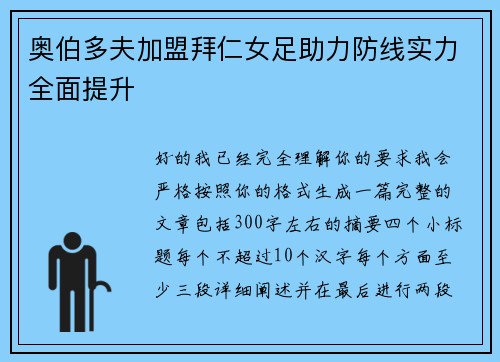 奥伯多夫加盟拜仁女足助力防线实力全面提升
