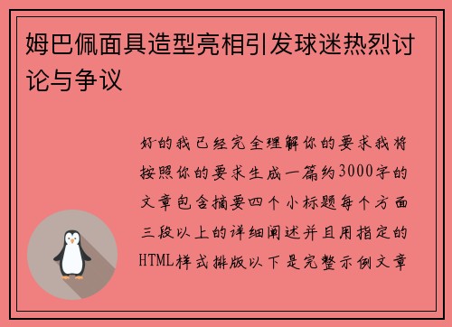 姆巴佩面具造型亮相引发球迷热烈讨论与争议