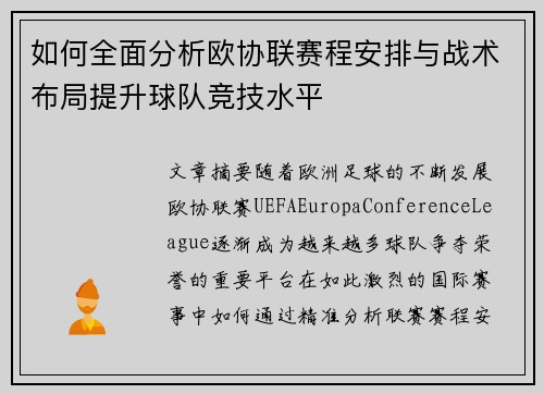 如何全面分析欧协联赛程安排与战术布局提升球队竞技水平