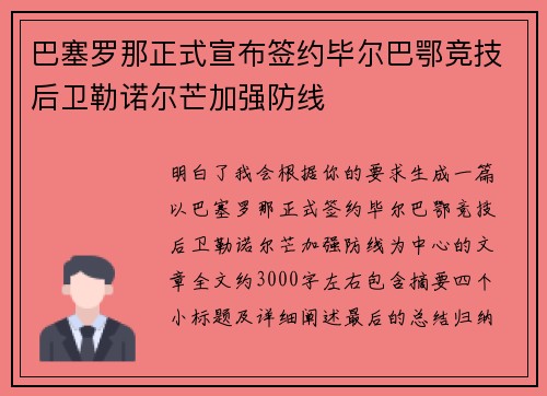 巴塞罗那正式宣布签约毕尔巴鄂竞技后卫勒诺尔芒加强防线 巴塞罗那正式宣布签约毕尔巴鄂竞技后卫勒诺尔芒加强防线