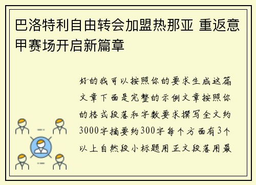 巴洛特利自由转会加盟热那亚 重返意甲赛场开启新篇章