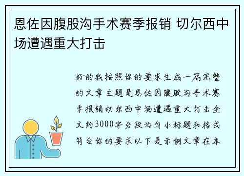 恩佐因腹股沟手术赛季报销 切尔西中场遭遇重大打击