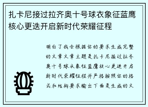 扎卡尼接过拉齐奥十号球衣象征蓝鹰核心更迭开启新时代荣耀征程