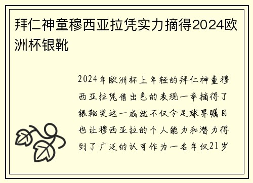 拜仁神童穆西亚拉凭实力摘得2024欧洲杯银靴 拜仁神童穆西亚拉凭实力摘得2024欧洲杯银靴
