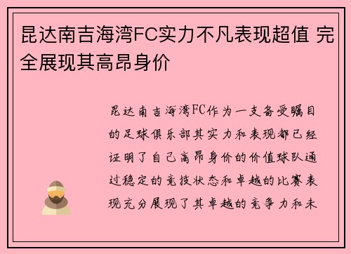 昆达南吉海湾FC实力不凡表现超值 完全展现其高昂身价