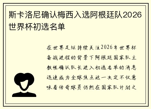 斯卡洛尼确认梅西入选阿根廷队2026世界杯初选名单 斯卡洛尼确认梅西入选阿根廷队2026世界杯初选名单