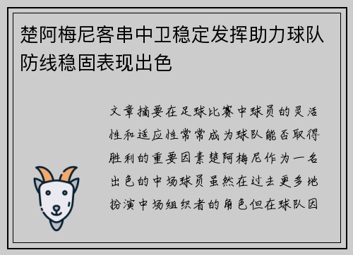 楚阿梅尼客串中卫稳定发挥助力球队防线稳固表现出色 楚阿梅尼客串中卫稳定发挥助力球队防线稳固表现出色